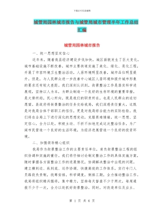 城管局园林城市报告与城管局城市管理半年工作总结汇编
