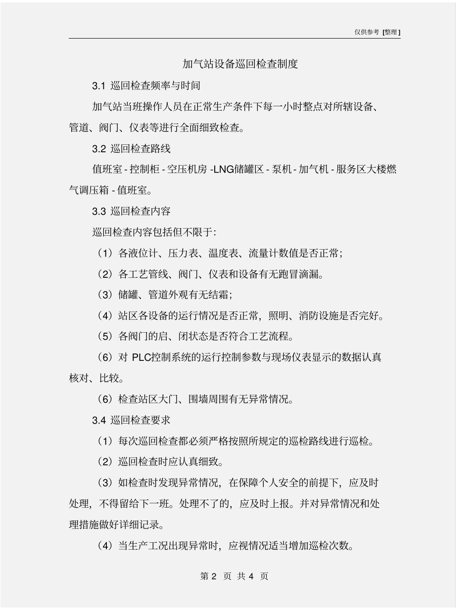 加气站设备巡回检查制度_第2页