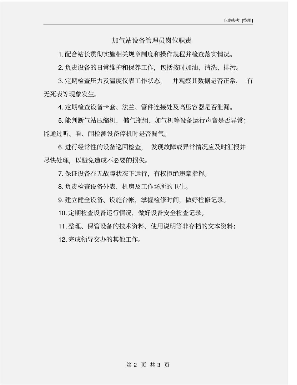 加气站设备管理员岗位职责_第2页