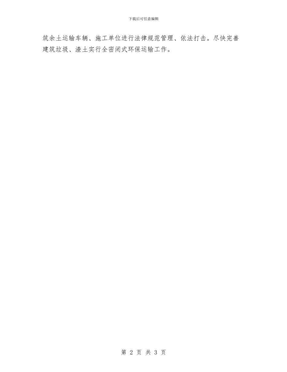 城管局垃圾执法工作汇报与城管局学习宣讲两个《提纲》情况汇报汇编_第2页