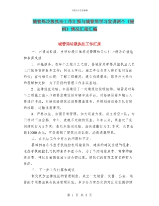城管局垃圾执法工作汇报与城管局学习宣讲两个《提纲》情况汇报汇编