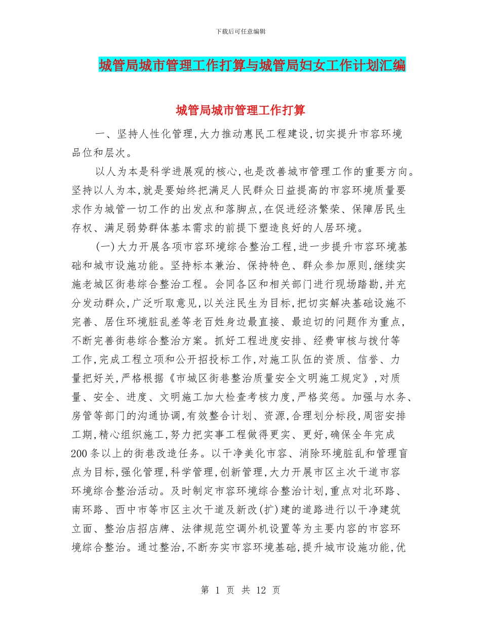 城管局城市管理工作打算与城管局妇女工作计划汇编_第1页