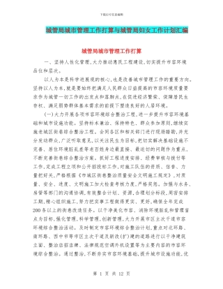 城管局城市管理工作打算与城管局妇女工作计划汇编