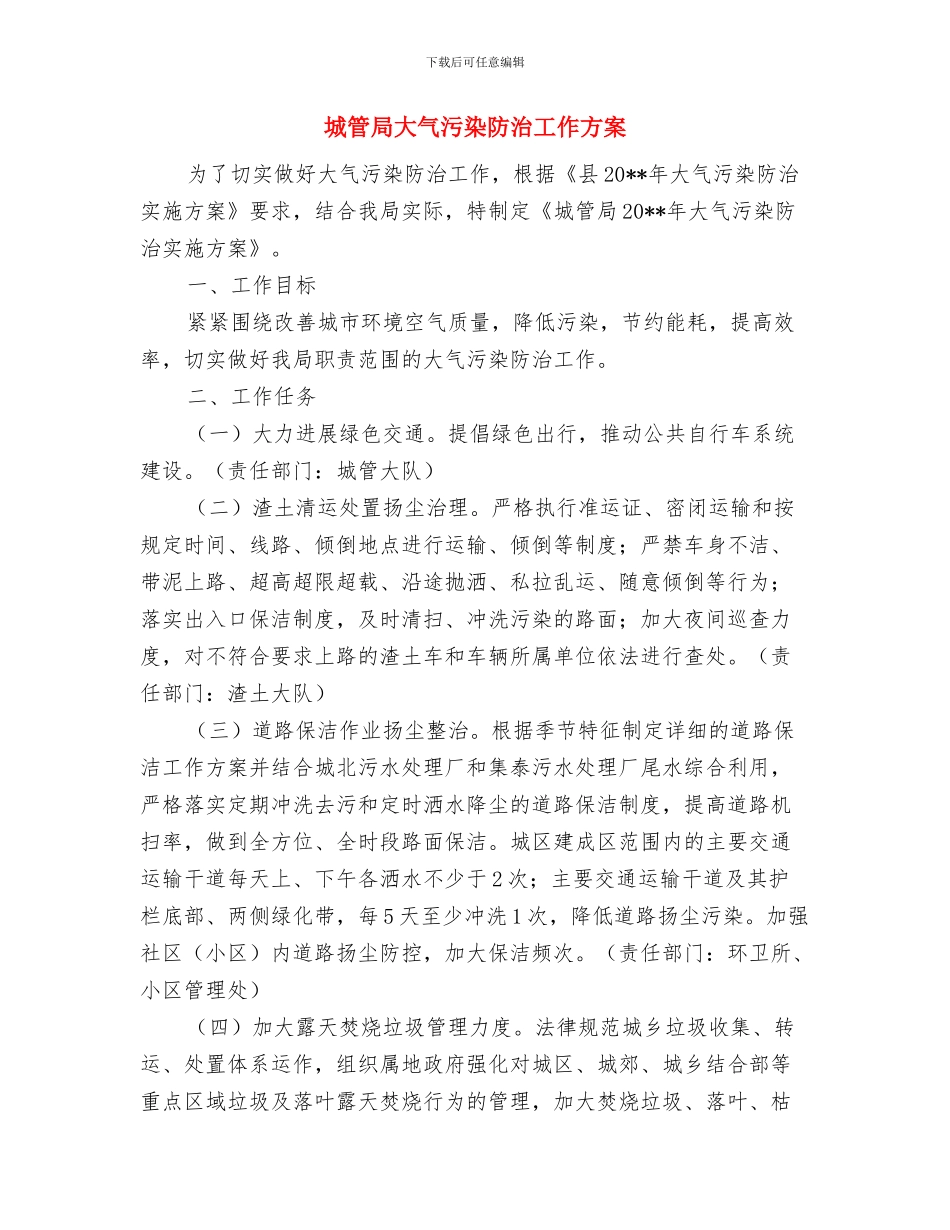 城管局城市管理交流材料与城管局大气污染防治工作方案汇编_第3页