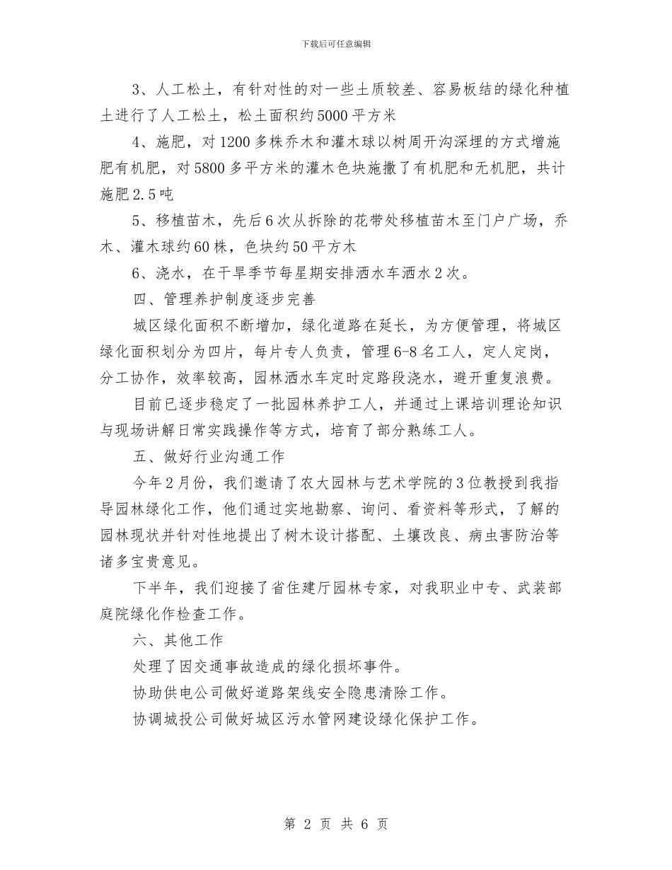 城管局园林所工作总结与城管局城市管理半年工作总结汇编_第2页