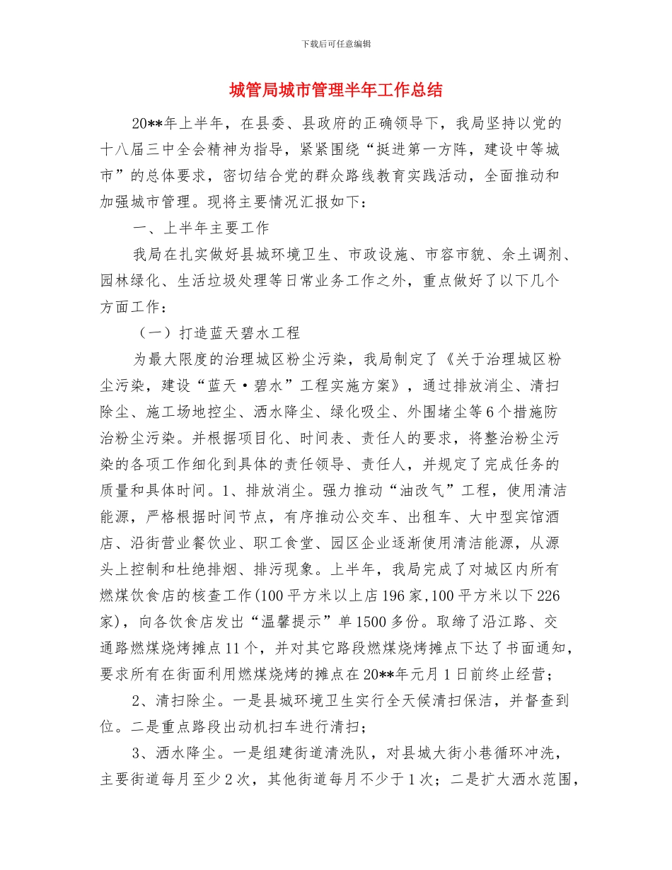 城管局园林所工作总结与城管局城市管理半年工作总结汇编_第3页