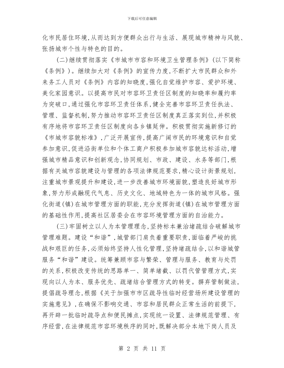 城管局城市管理工作打算与城管局学习工作打算汇编_第2页