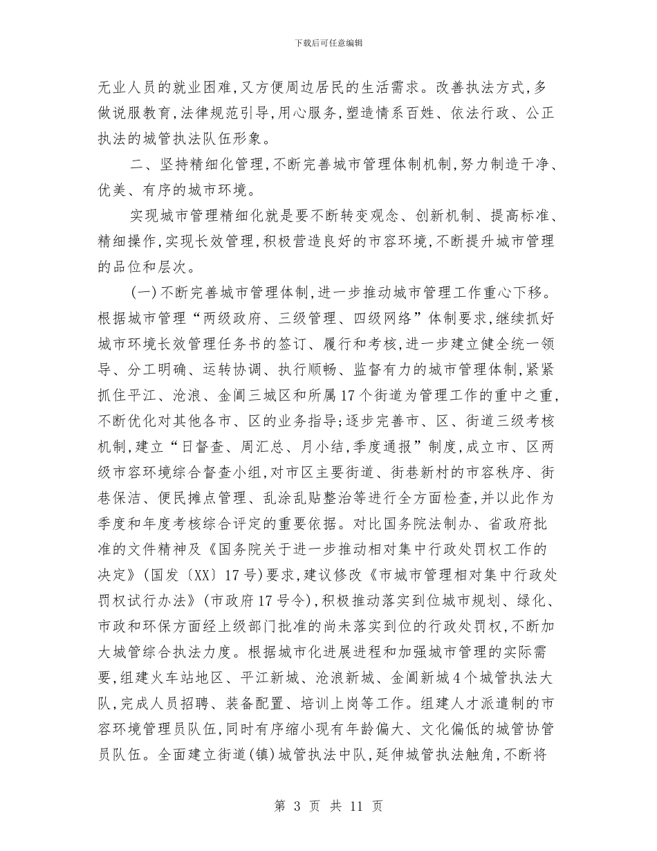 城管局城市管理工作打算与城管局学习工作打算汇编_第3页