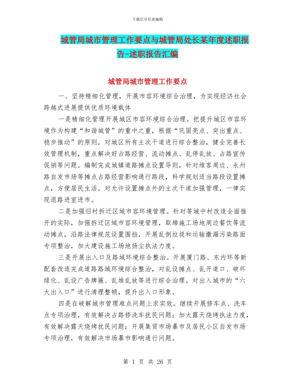 城管局城市管理工作要点与城管局处长某年度述职报告_第1页