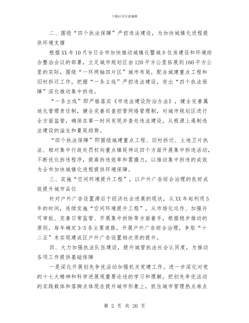 城管局城市管理工作要点与城管局处长某年度述职报告_第2页