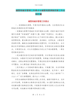 城管局城市管理工作要点与城管局夏季除四害工作总结汇编