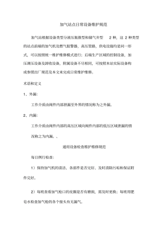 加气站设备维护规范