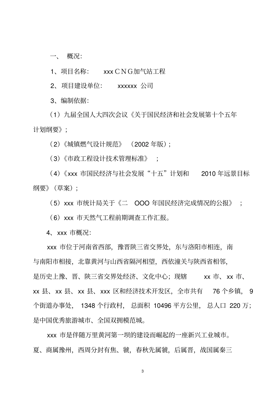 加气站项目用地规划预审申请报告_第3页