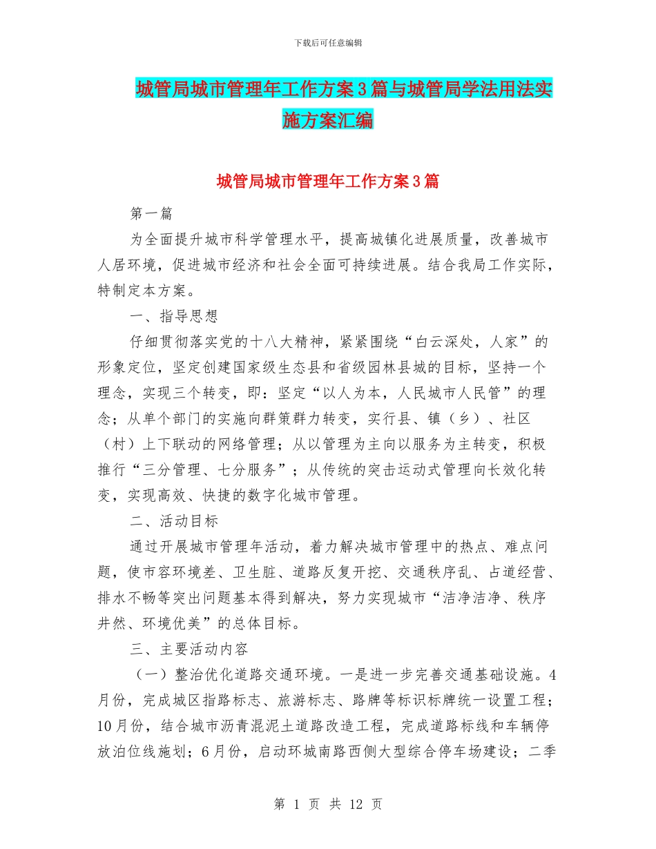 城管局城市管理年工作方案3篇与城管局学法用法实施方案汇编_第1页