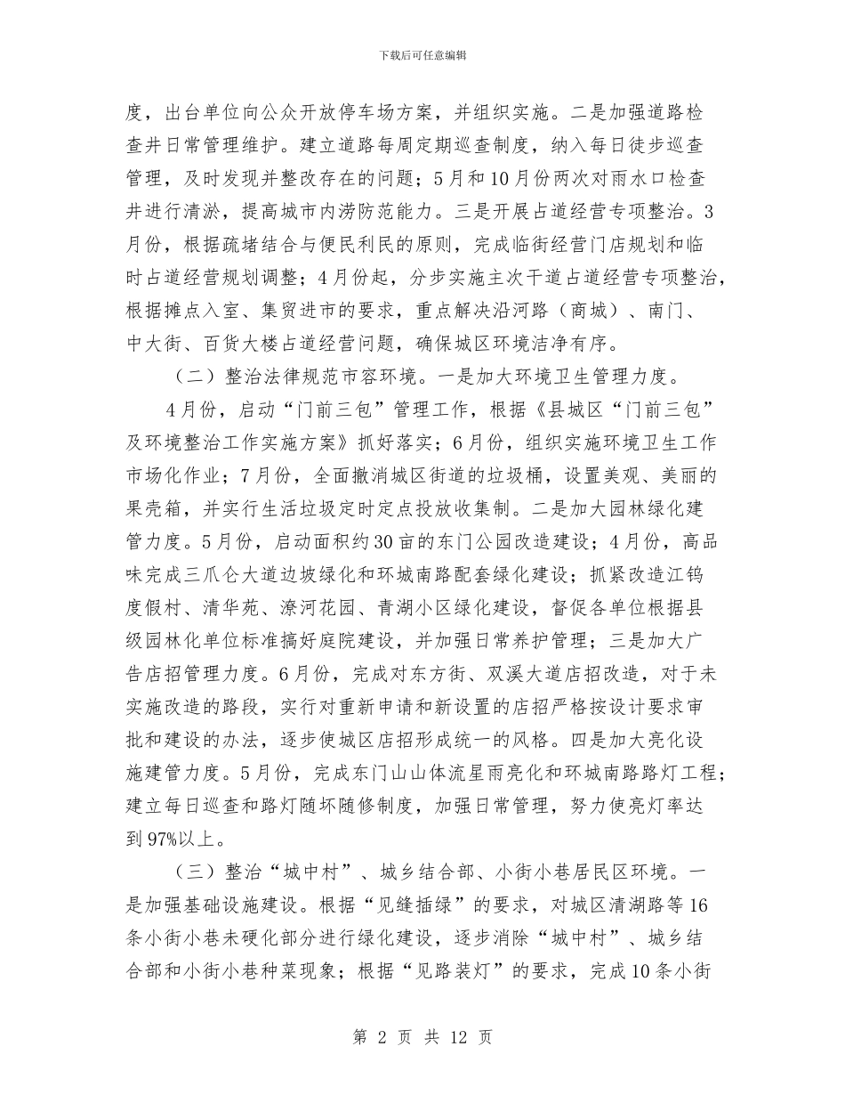 城管局城市管理年工作方案3篇与城管局学法用法实施方案汇编_第2页