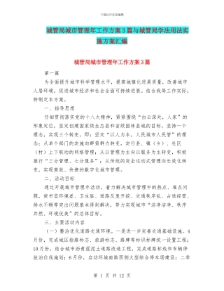 城管局城市管理年工作方案3篇与城管局学法用法实施方案汇编
