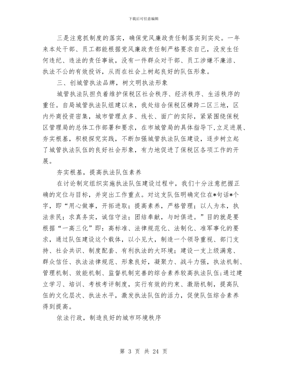 城管局处长某年度述职报告-述职报告与城管局夏季除四害工作总结汇编_第3页