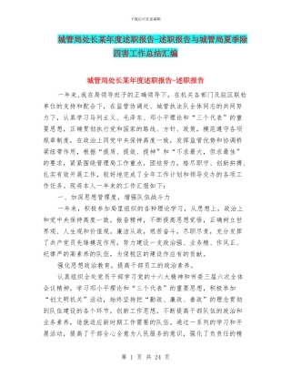 城管局处长某年度述职报告-述职报告与城管局夏季除四害工作总结汇编