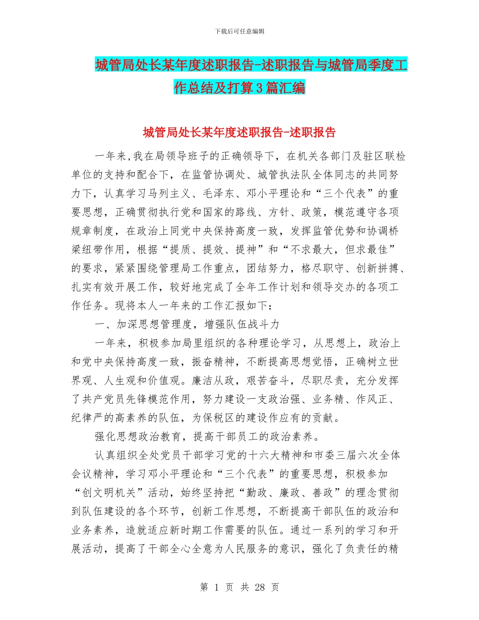 城管局处长某年度述职报告_第1页