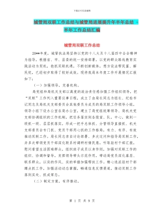 城管局双联工作总结与城管局发展提升年半年总结