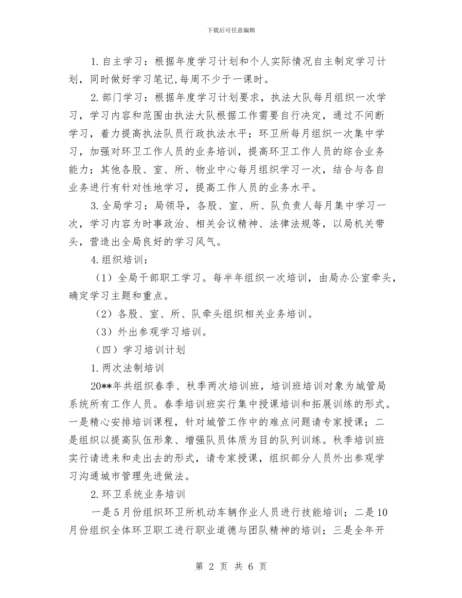 城管局学习培训计划与城管局学法用法实施方案汇编_第2页