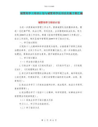 城管局学习培训计划与城管局学法用法实施方案汇编