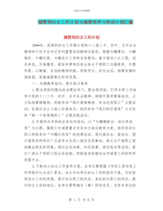 城管局妇女工作计划与城管局学习培训计划汇编