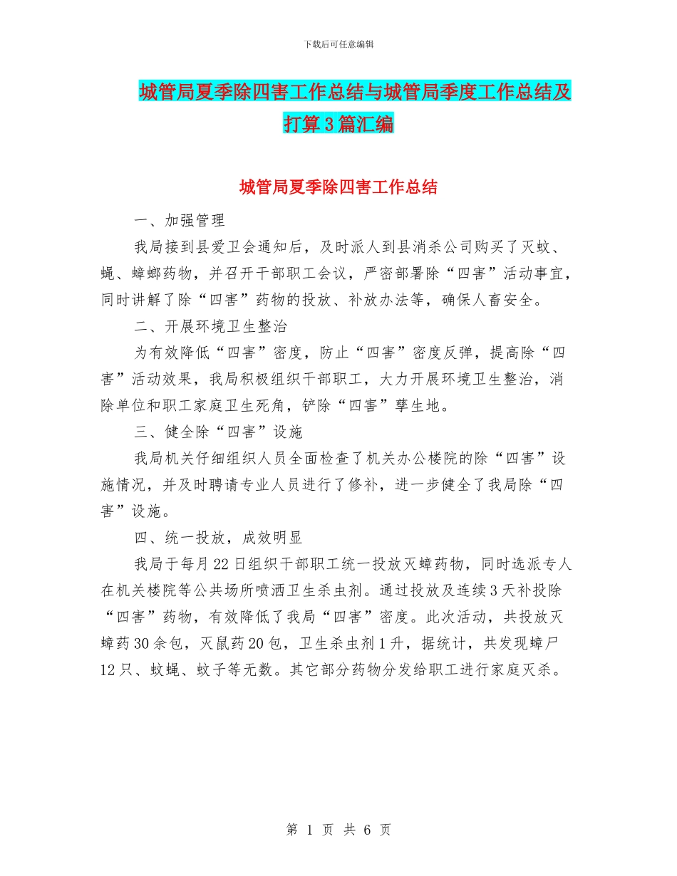 城管局夏季除四害工作总结与城管局季度工作总结及打算3篇汇编_第1页