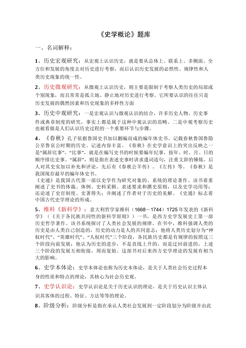 史学概论题库(试题汇总)_第1页