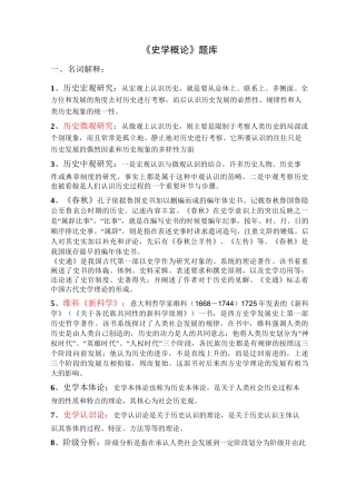 史学概论题库(试题汇总)