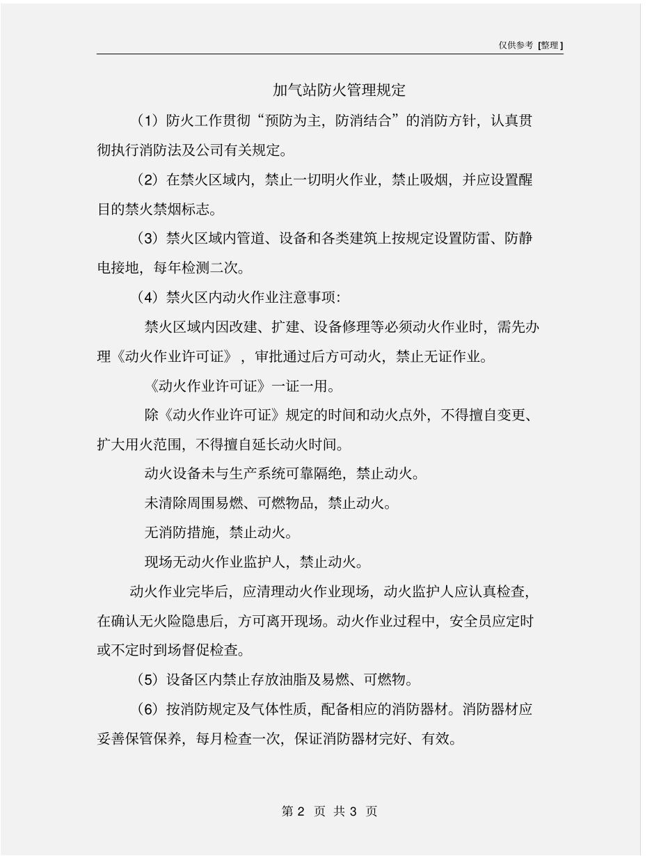 加气站防火管理规定_第2页