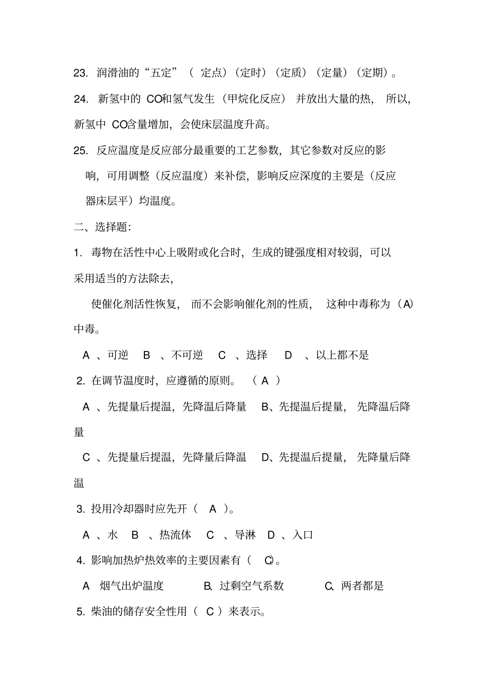 加氢应知应会题库_第3页