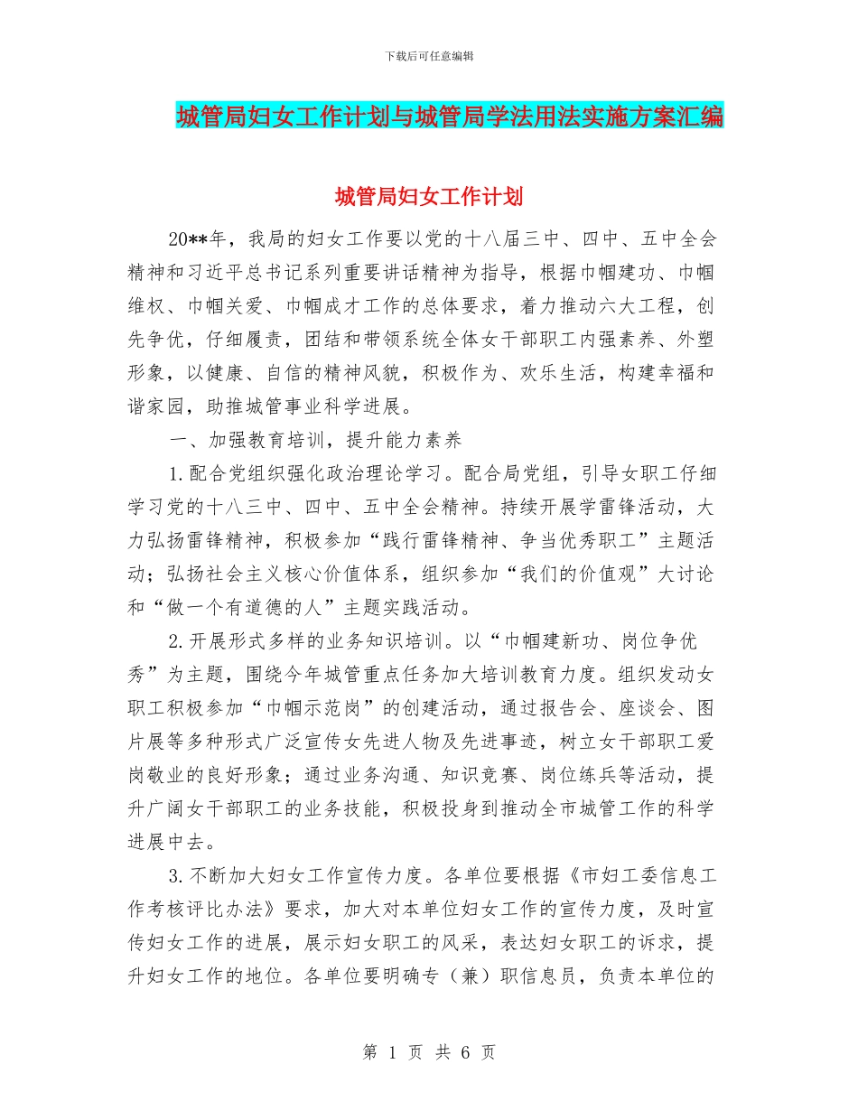 城管局妇女工作计划与城管局学法用法实施方案汇编_第1页