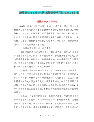 城管局妇女工作计划与城管局学法用法实施方案汇编