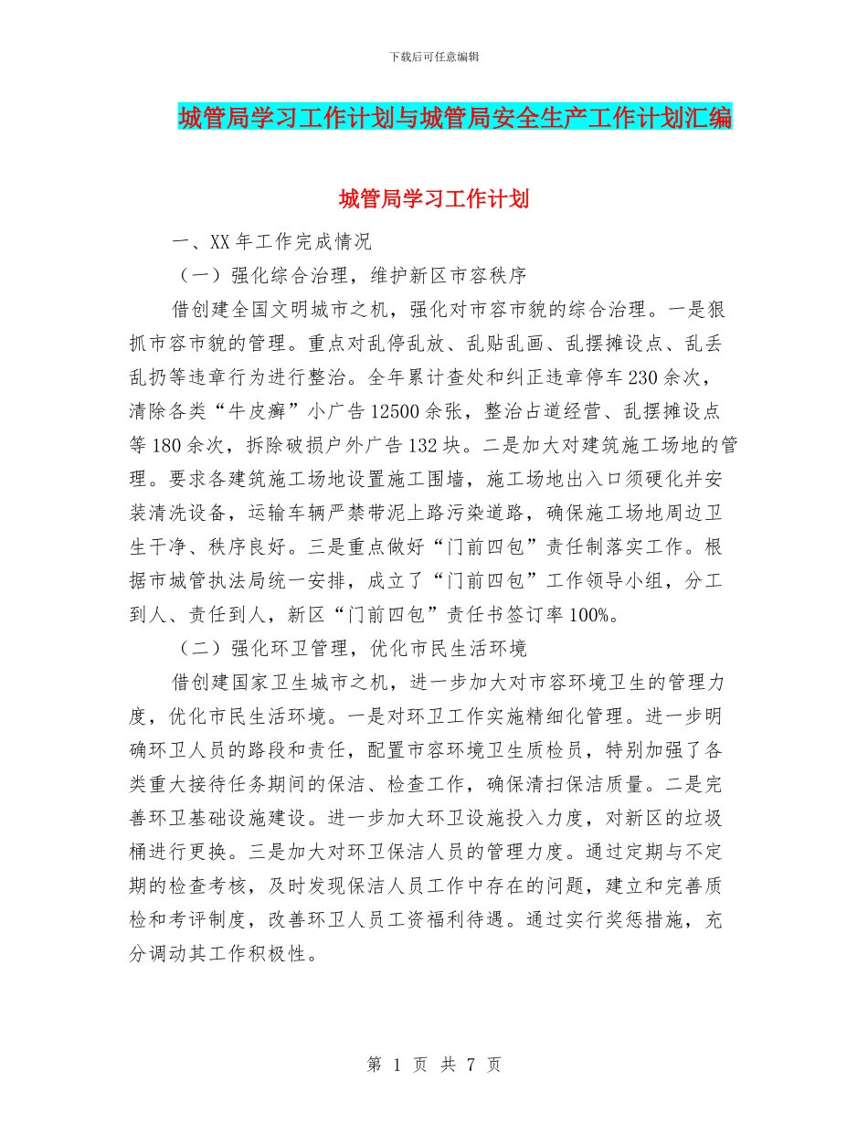 城管局学习工作计划与城管局安全生产工作计划汇编_第1页
