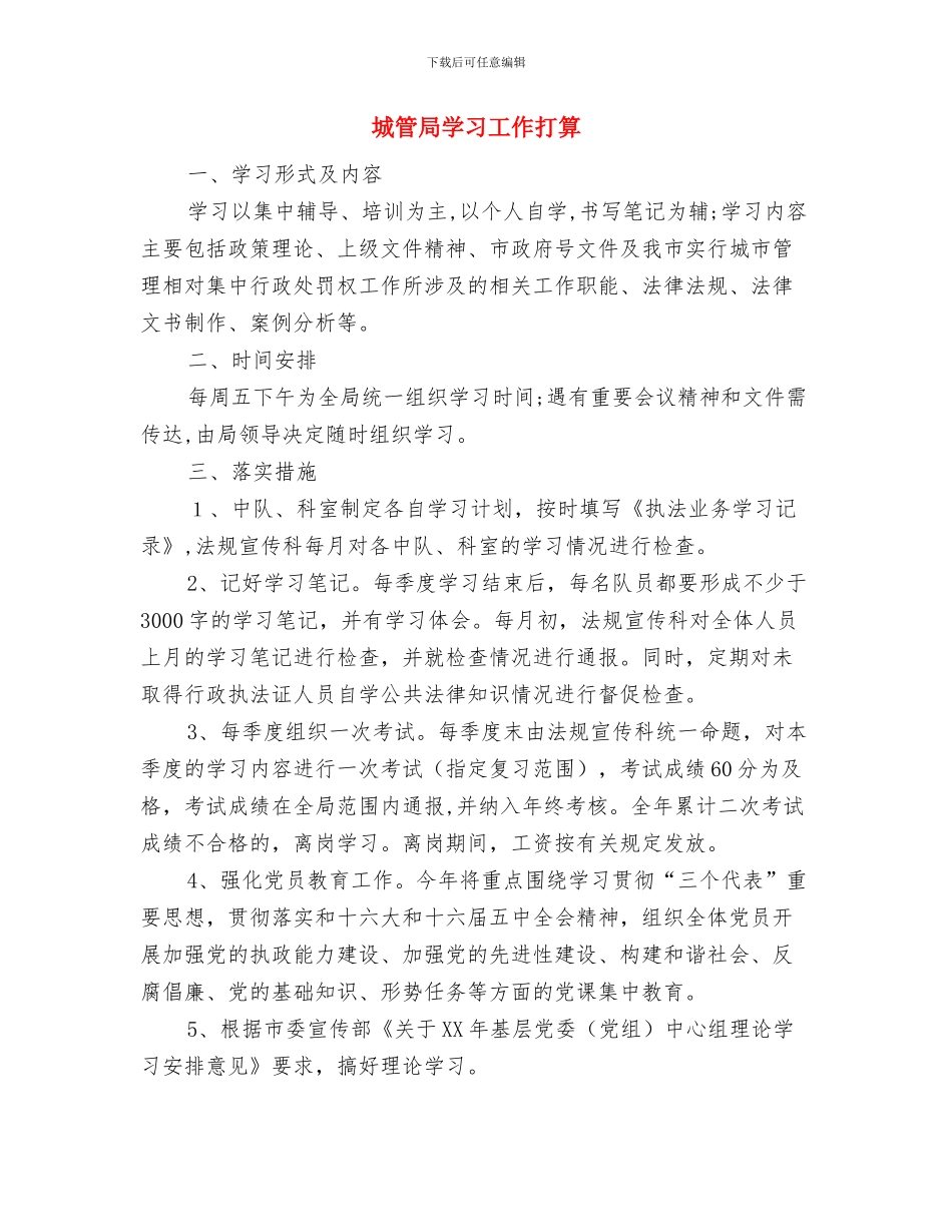 城管局妇女工作计划与城管局学习工作打算汇编_第3页