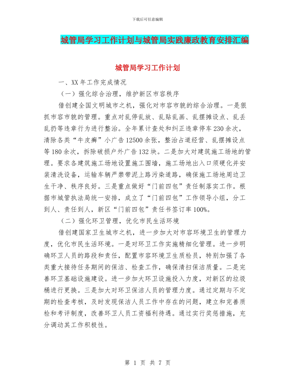 城管局学习工作计划与城管局实践廉政教育安排汇编_第1页