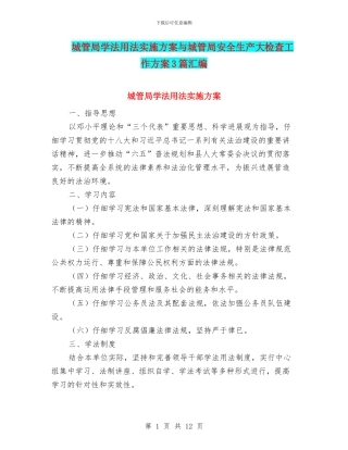 城管局学法用法实施方案与城管局安全生产大检查工作方案3篇汇编