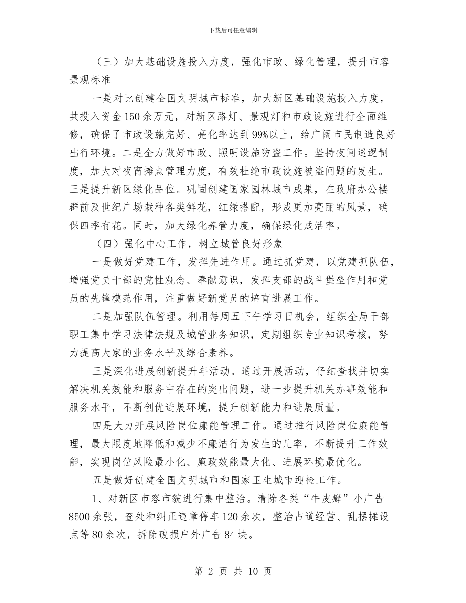 城管局学习工作计划与城管局完善城乡统筹发展安排汇编_第2页