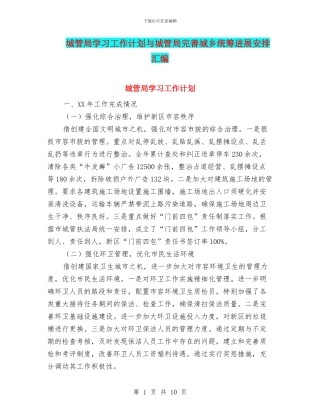 城管局学习工作计划与城管局完善城乡统筹发展安排汇编