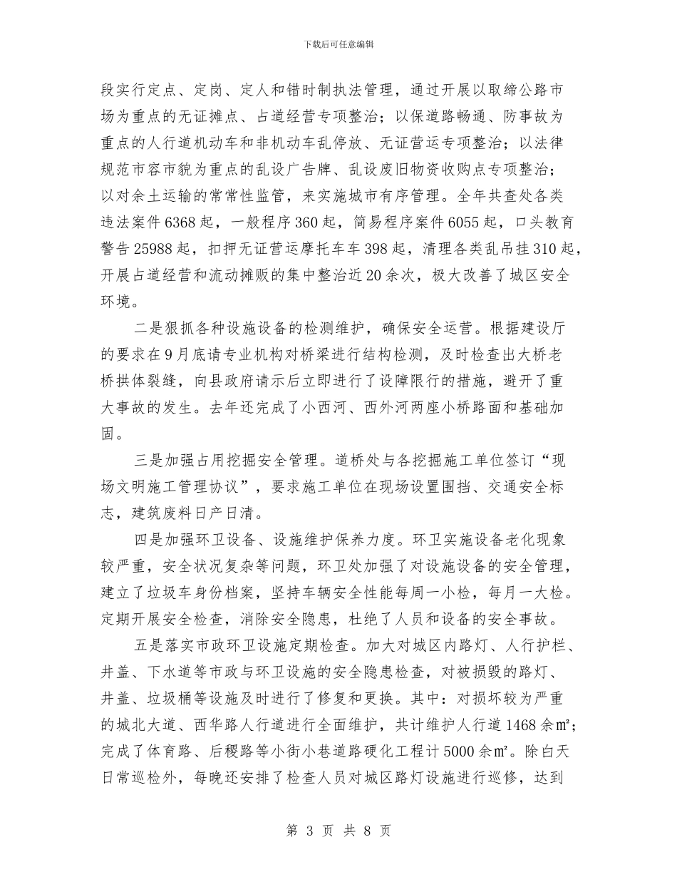 城管局安全生产工作总结与城管局安全生产工作要点汇编_第3页