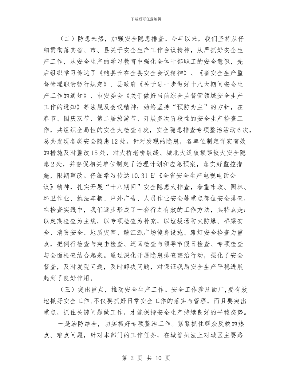 城管局安全生产工作总结与城管局安全生产活动意见汇编_第2页