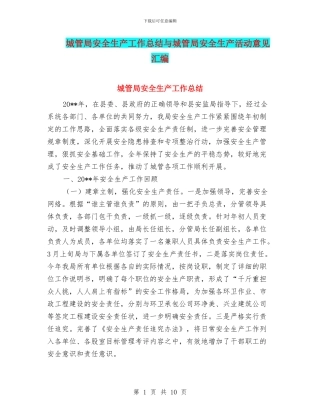 城管局安全生产工作总结与城管局安全生产活动意见汇编