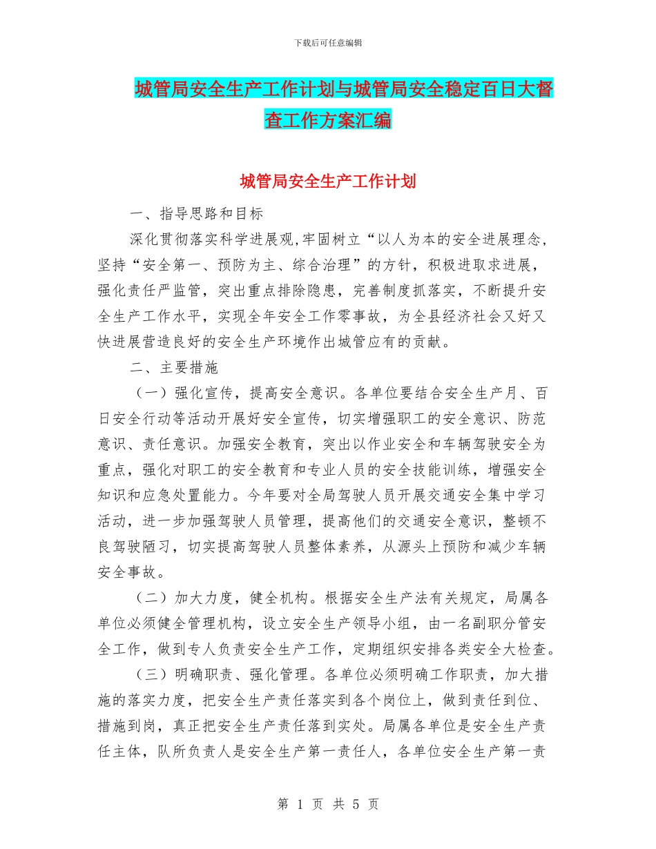 城管局安全生产工作计划与城管局安全稳定百日大督查工作方案汇编_第1页