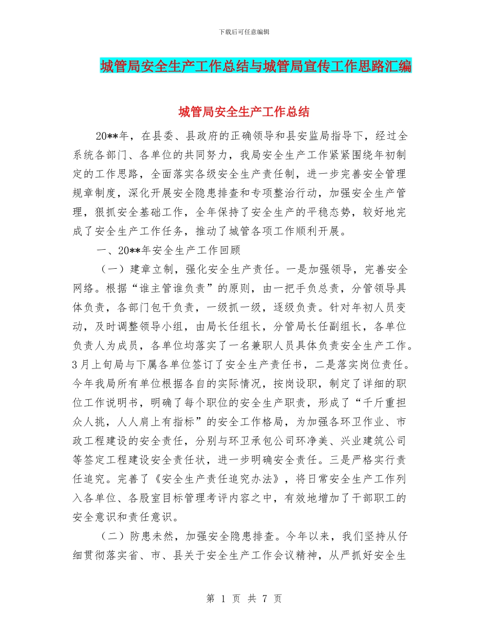 城管局安全生产工作总结与城管局宣传工作思路汇编_第1页