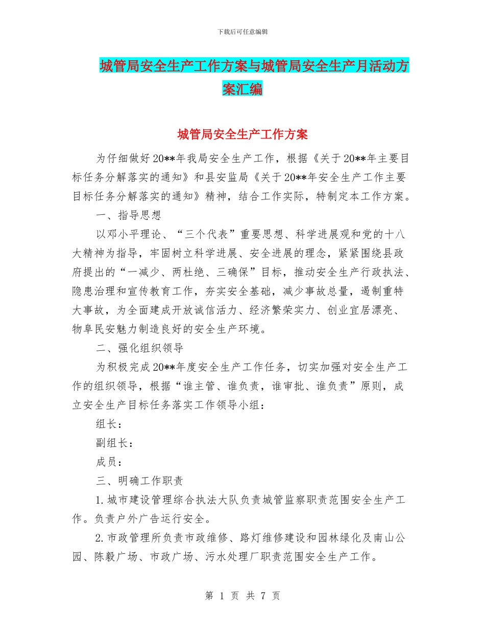 城管局安全生产工作方案与城管局安全生产月活动方案汇编_第1页