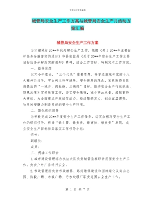 城管局安全生产工作方案与城管局安全生产月活动方案汇编