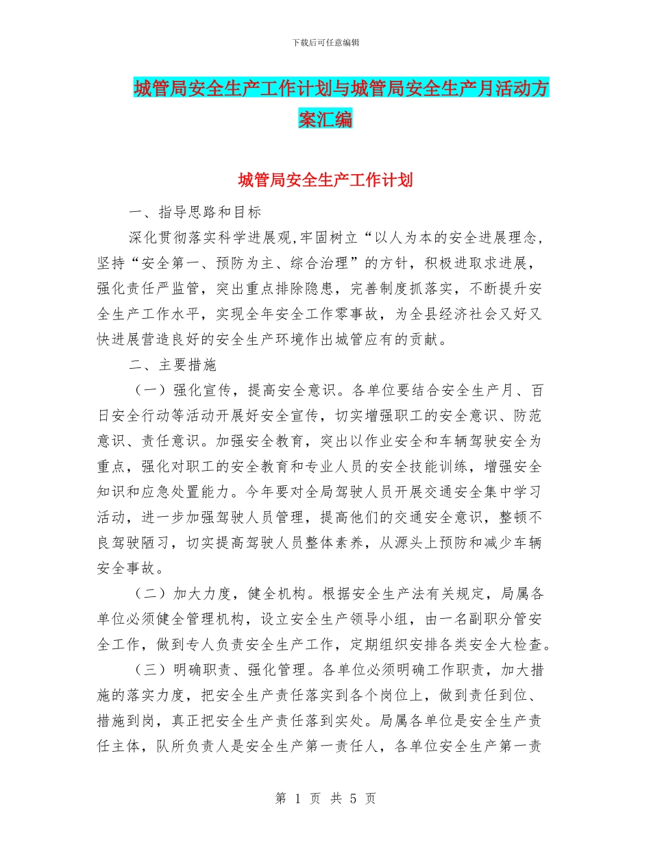 城管局安全生产工作计划与城管局安全生产月活动方案汇编_第1页