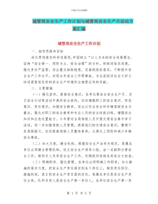 城管局安全生产工作计划与城管局安全生产月活动方案汇编