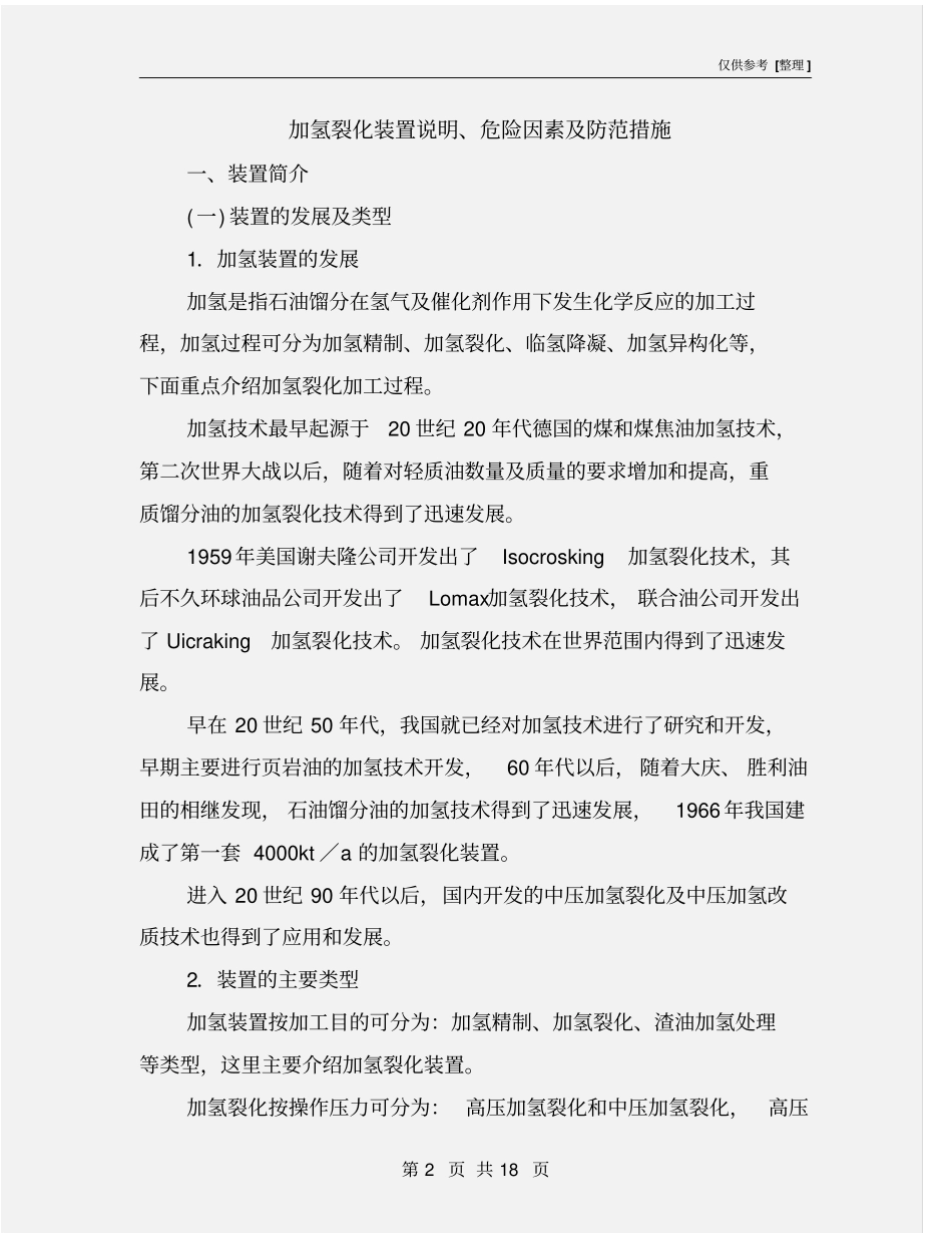 加氢裂化装置说明、危险因素及防范措施_第2页